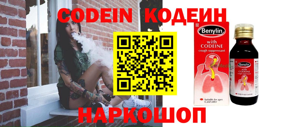 Codein Purple Drank  Кодеиновый сироп Lean напиток Lean (лин)  Вход с VPN  Котовск 